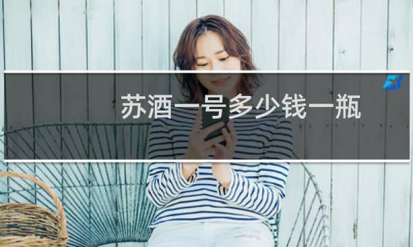 苏酒一号多少钱一瓶