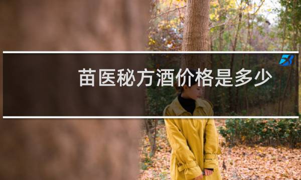 苗医秘方酒价格是多少
