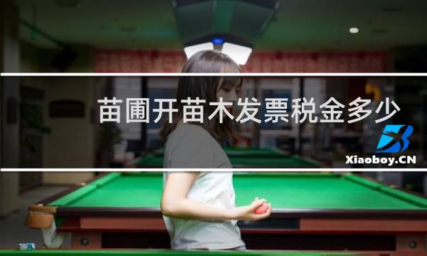 苗圃开苗木发票税金多少