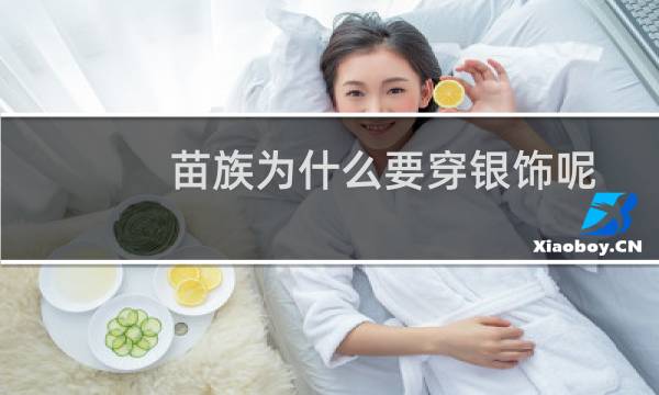 苗族为什么要穿银饰呢