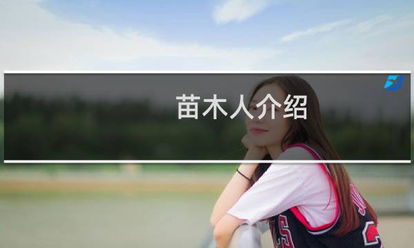 苗木人介绍