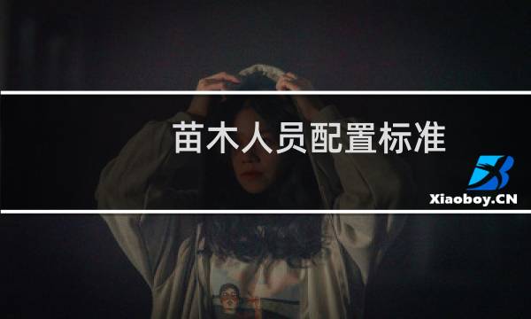 苗木人员配置标准