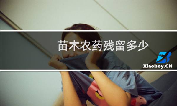 苗木农药残留多少