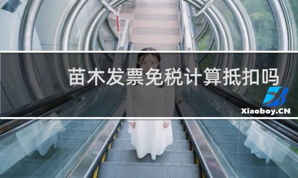 苗木发票免税计算抵扣吗