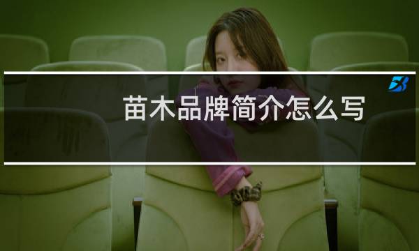 苗木品牌简介怎么写