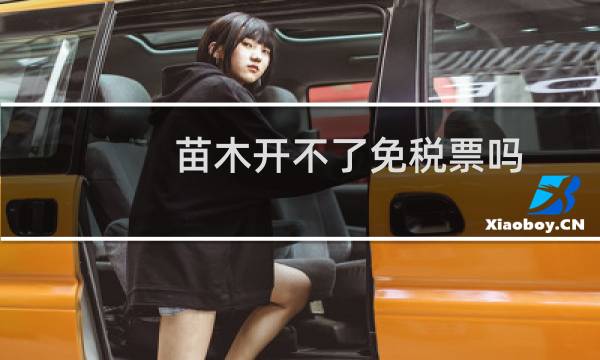 苗木开不了免税票吗
