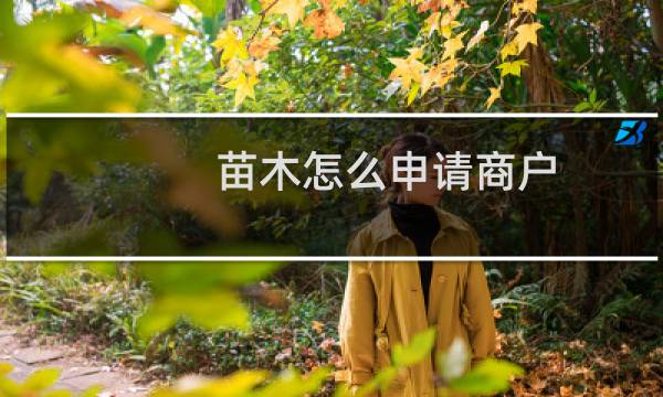 苗木怎么申请商户