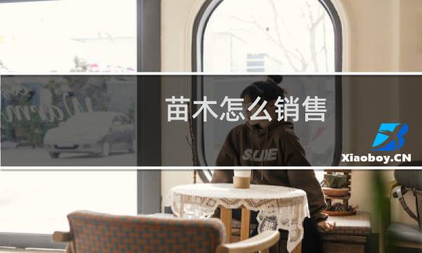 苗木怎么销售