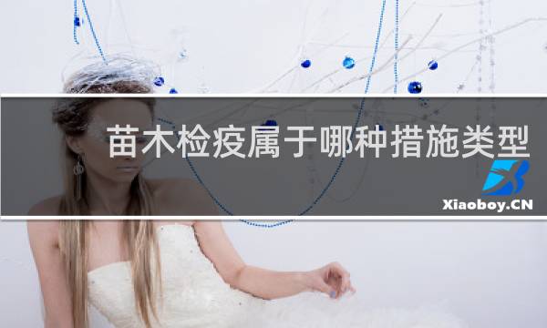 苗木检疫属于哪种措施类型