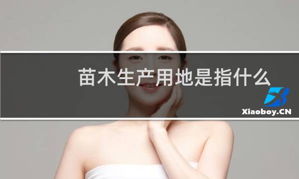苗木生产用地是指什么