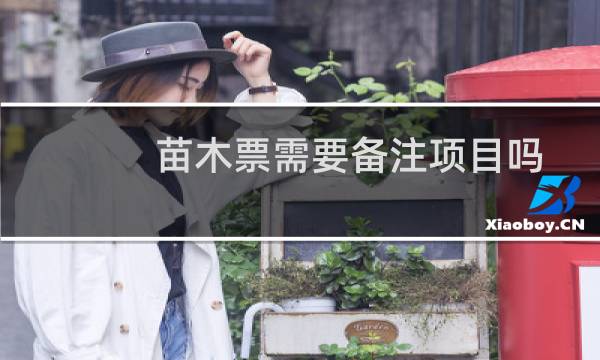 苗木票需要备注项目吗