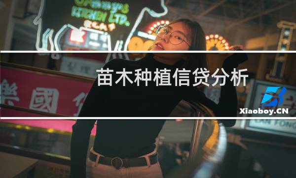 苗木种植信贷分析