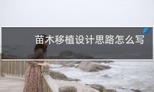 苗木移植设计思路怎么写