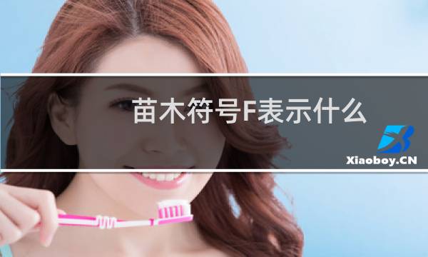 苗木符号F表示什么