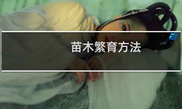 苗木繁育方法