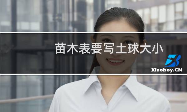 苗木表要写土球大小
