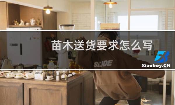 苗木送货要求怎么写