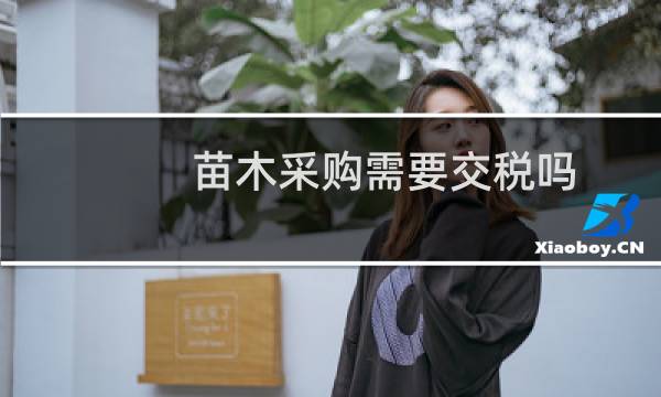 苗木采购需要交税吗
