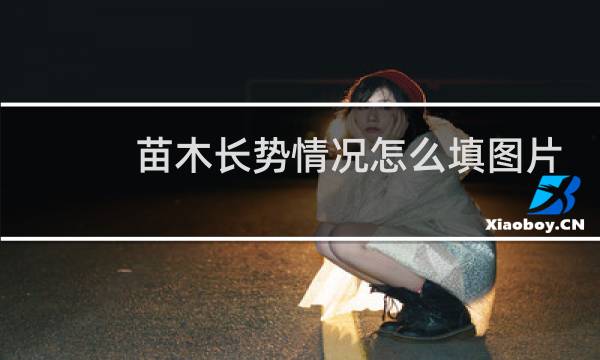 苗木长势情况怎么填图片