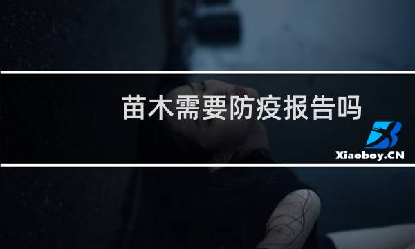 苗木需要防疫报告吗