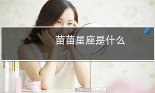 苗苗星座是什么