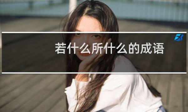 若什么所什么的成语