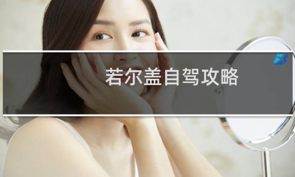 若尔盖自驾攻略