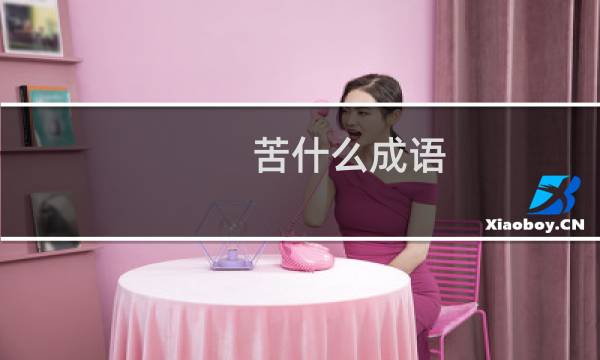 苦什么成语