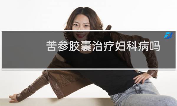 苦参胶囊治疗妇科病吗