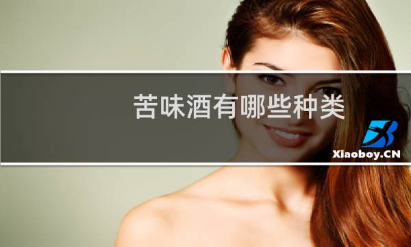苦味酒有哪些种类