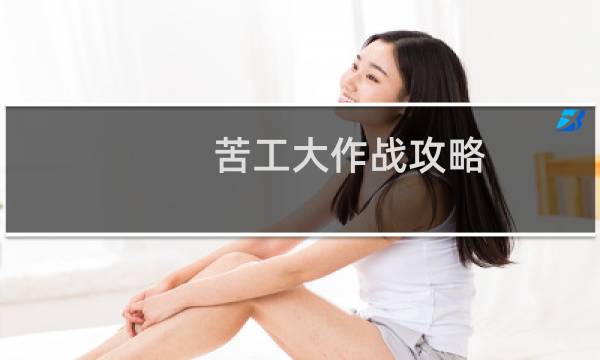 苦工大作战攻略
