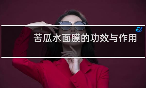 苦瓜水面膜的功效与作用