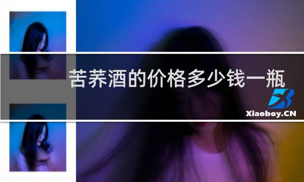 苦荞酒的价格多少钱一瓶