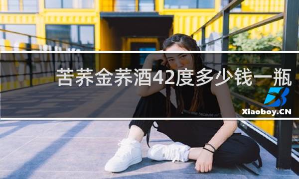 苦荞金荞酒42度多少钱一瓶