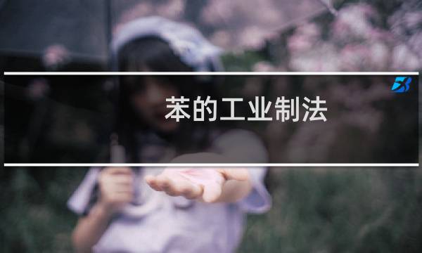 苯的工业制法