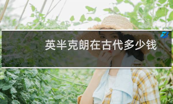 英半克朗在古代多少钱