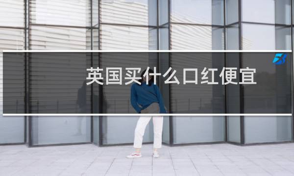 英国买什么口红便宜