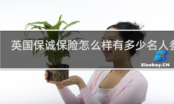 英国保诚保险怎么样有多少名人参保