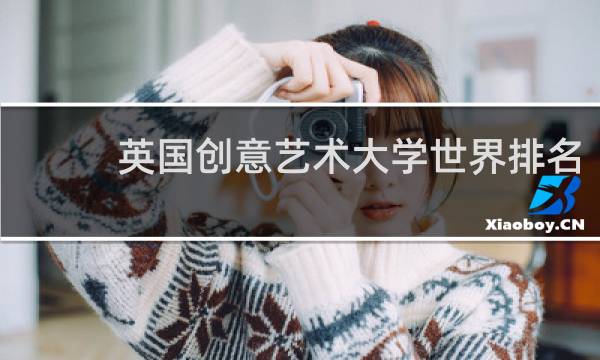 英国创意艺术大学世界排名