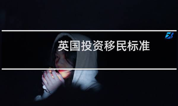 英国投资移民标准