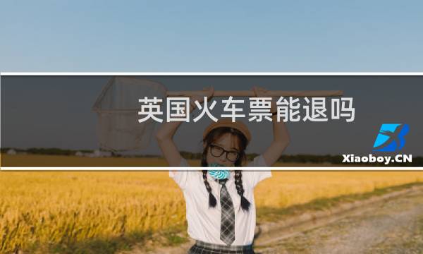 英国火车票能退吗