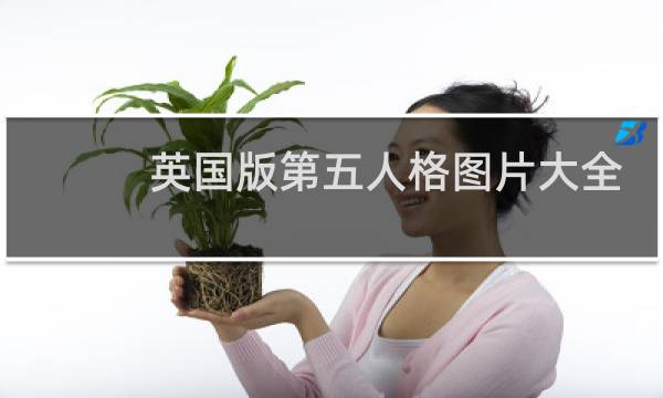 英国版第五人格图片大全