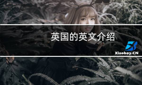 英国的英文介绍