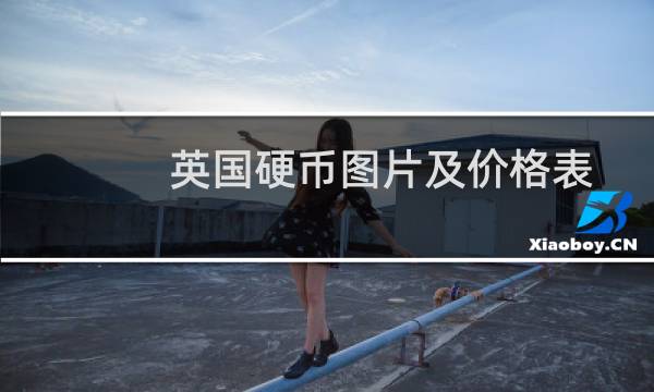 英国硬币图片及价格表