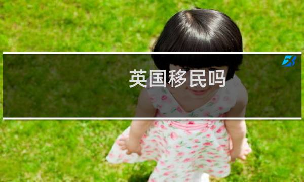 英国移民吗