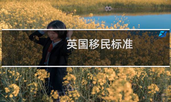 英国移民标准