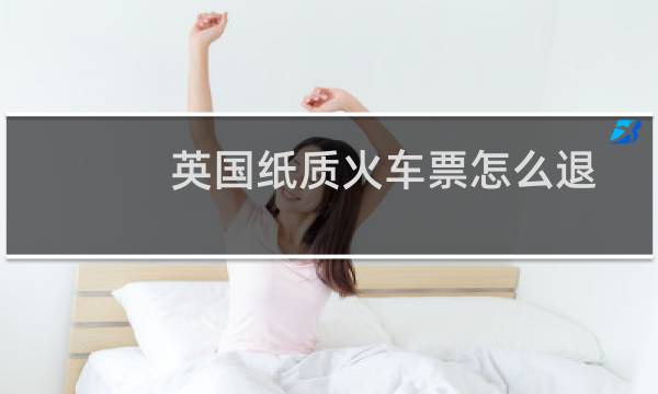 英国纸质火车票怎么退