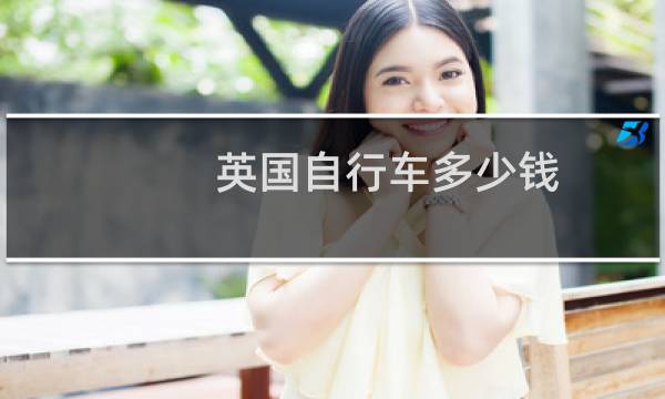 英国自行车多少钱
