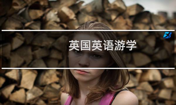 英国英语游学