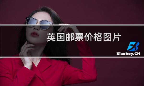 英国邮票价格图片